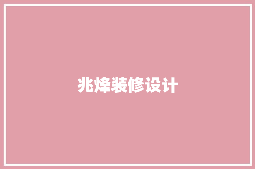 兆烽装修设计