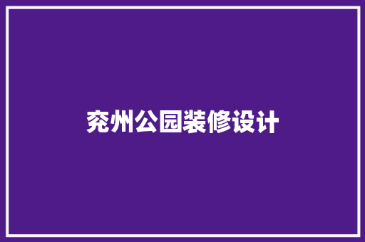 兖州公园装修设计