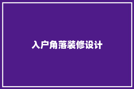入户角落装修设计