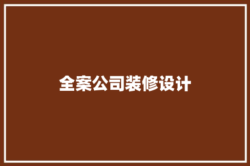 全案公司装修设计