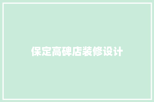 保定高碑店装修设计
