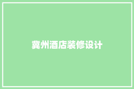 冀州酒店装修设计