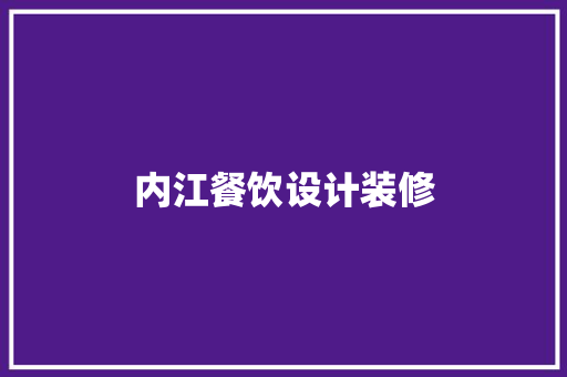 内江餐饮设计装修