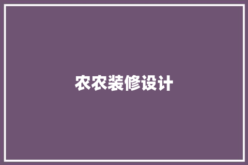 农农装修设计