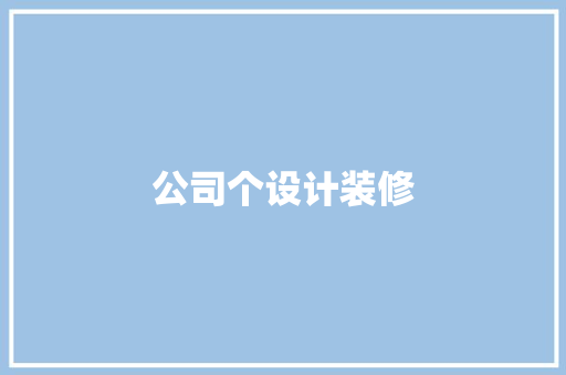 公司个设计装修