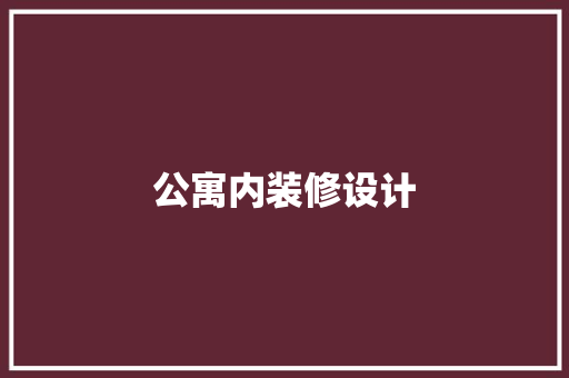 公寓内装修设计