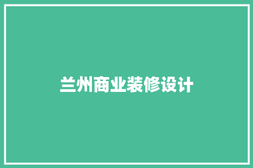 兰州商业装修设计
