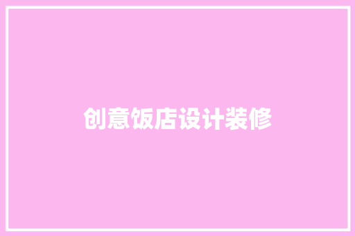 创意饭店设计装修