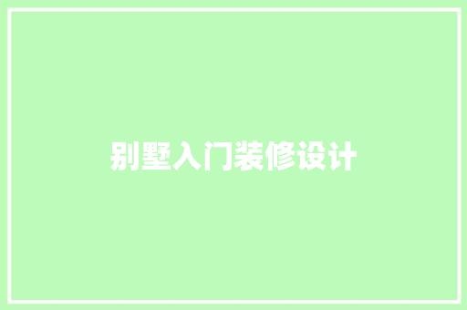 别墅入门装修设计