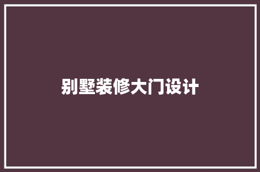 别墅装修大门设计