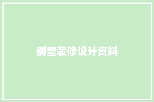 别墅装修设计资料