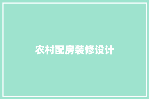 农村配房装修设计