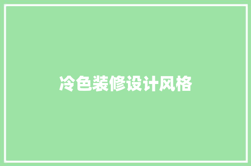 冷色装修设计风格