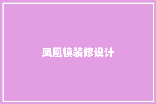 凤凰镇装修设计