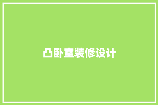 凸卧室装修设计