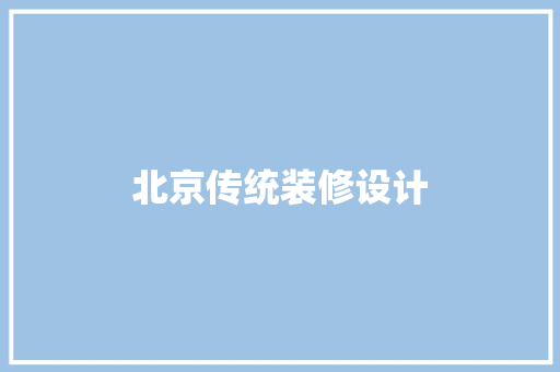 北京传统装修设计