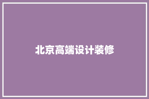 北京高端设计装修