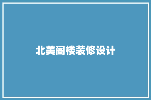 北美阁楼装修设计