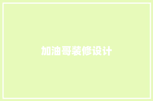 加油哥装修设计
