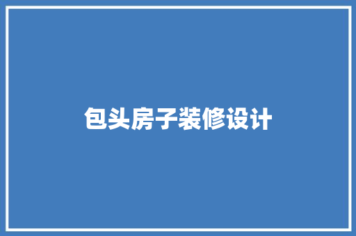 包头房子装修设计