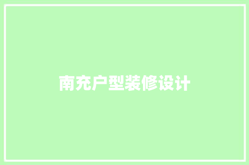 南充户型装修设计