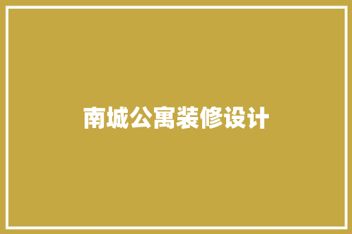 南城公寓装修设计