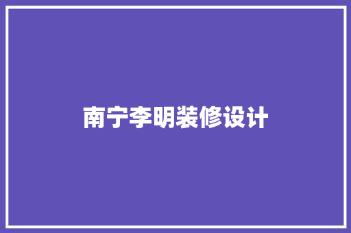 南宁李明装修设计