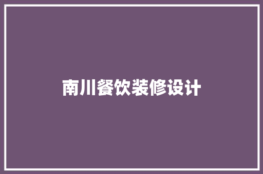 南川餐饮装修设计
