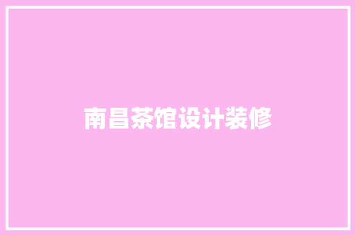 南昌茶馆设计装修