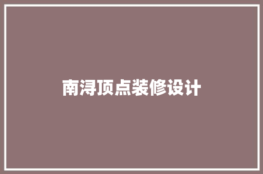 南浔顶点装修设计