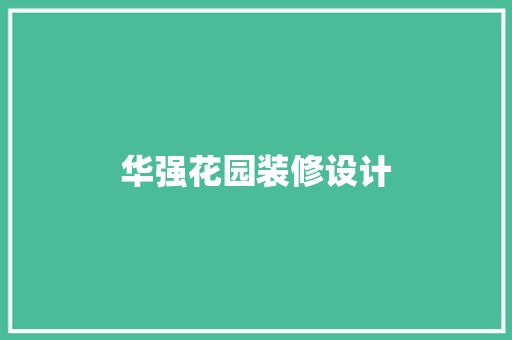 华强花园装修设计