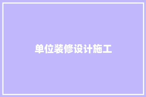 单位装修设计施工