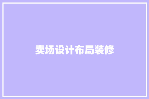 卖场设计布局装修