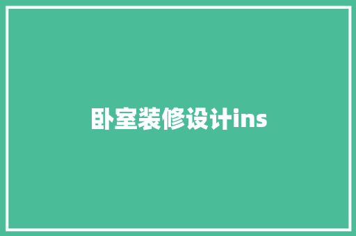 卧室装修设计ins