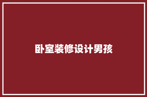 卧室装修设计男孩