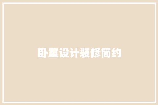 卧室设计装修简约