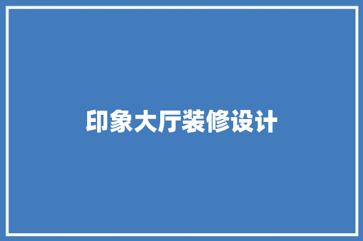 印象大厅装修设计