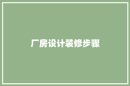 厂房设计装修步骤