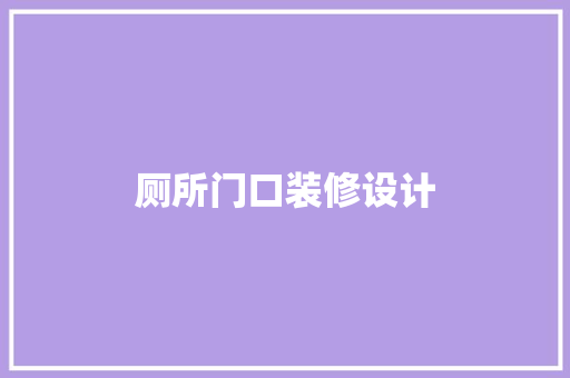 厕所门口装修设计