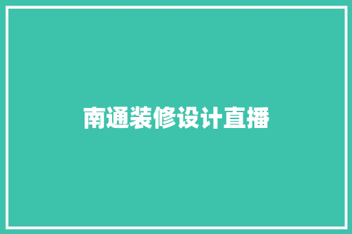 南通装修设计直播