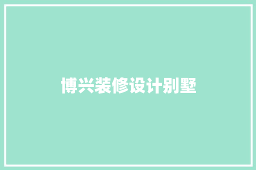 博兴装修设计别墅