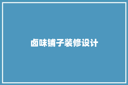 卤味铺子装修设计