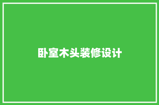 卧室木头装修设计