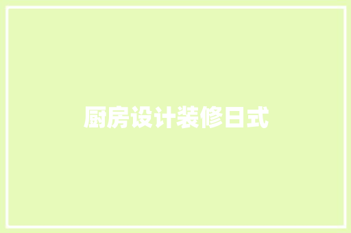 厨房设计装修日式