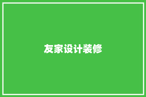 友家设计装修