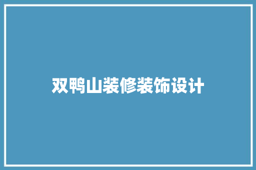 双鸭山装修装饰设计