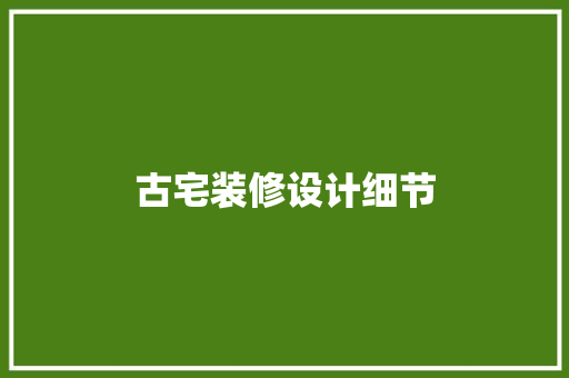 古宅装修设计细节