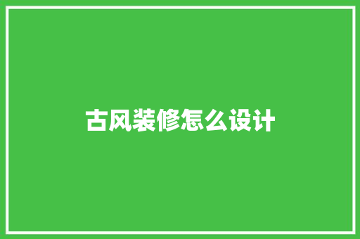 古风装修怎么设计