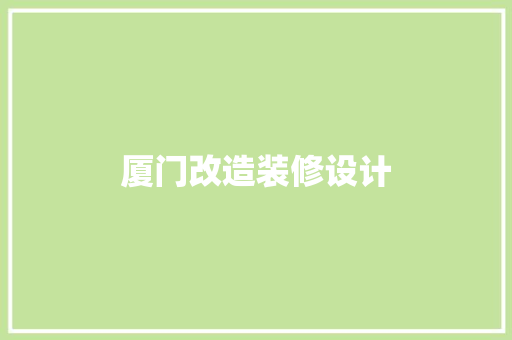 厦门改造装修设计
