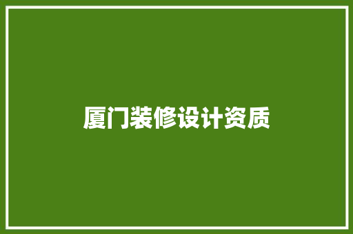 厦门装修设计资质